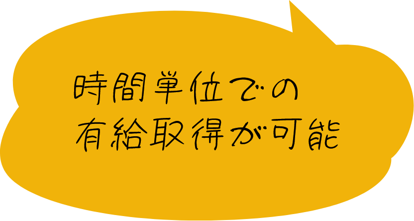 仕事のとプライベートのバランスがとりやすい♪