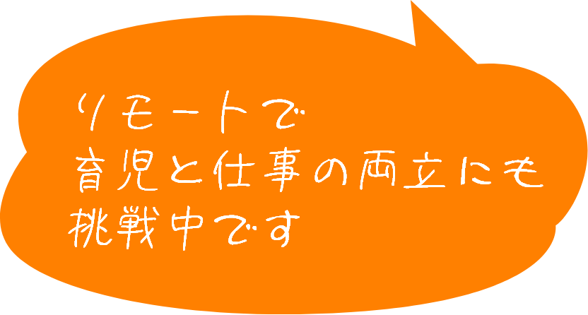 頼り頼られ、仲良しチームです！